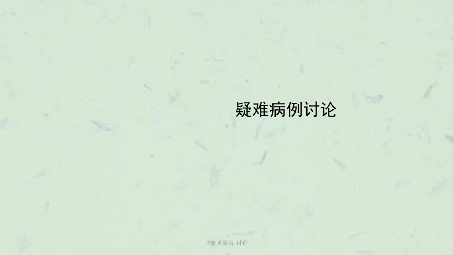 脑腱黄瘤病-讨论课件.ppt_第1页