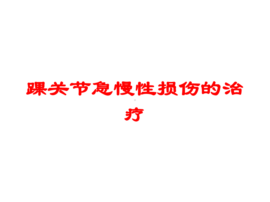 踝关节急慢性损伤的治疗培训课件.ppt_第1页