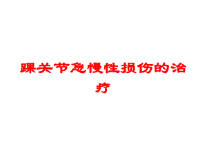 踝关节急慢性损伤的治疗培训课件.ppt