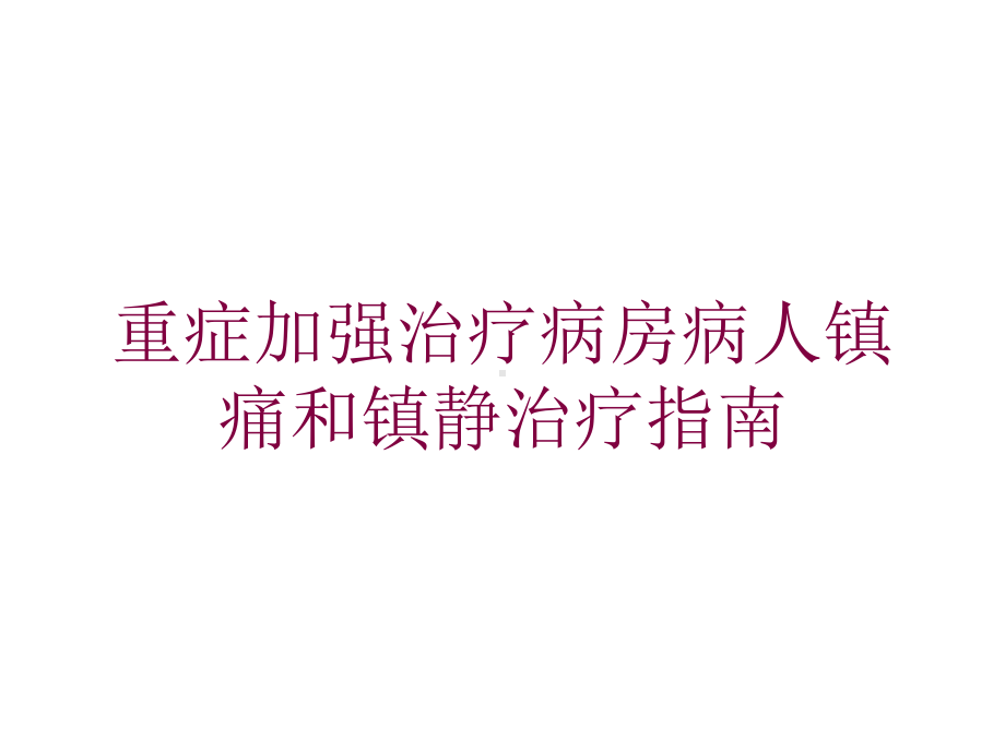 重症加强治疗病房病人镇痛和镇静治疗指南培训课件.ppt_第1页