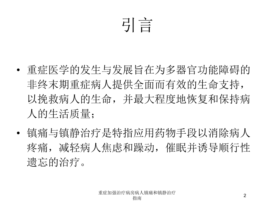 重症加强治疗病房病人镇痛和镇静治疗指南培训课件.ppt_第2页