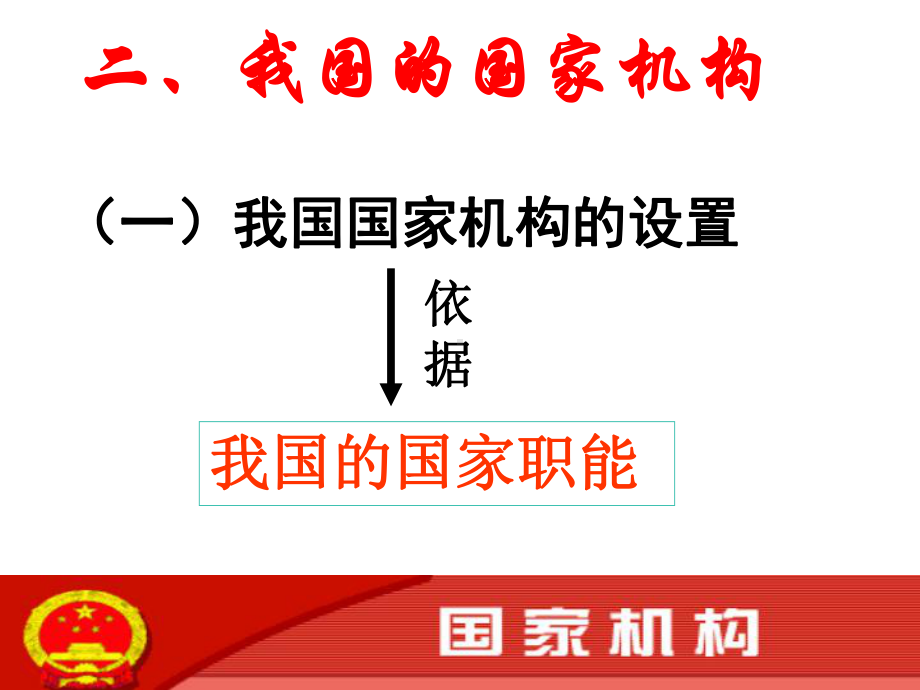 我国国家机构课件.ppt_第1页