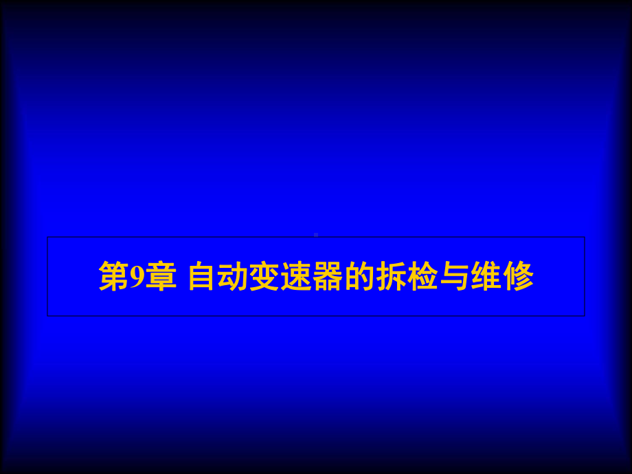 汽车自动变速器构造与维修第9章-自动变速器的拆检与维修课件.ppt_第1页