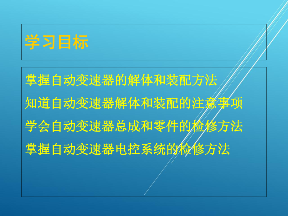 汽车自动变速器构造与维修第9章-自动变速器的拆检与维修课件.ppt_第2页