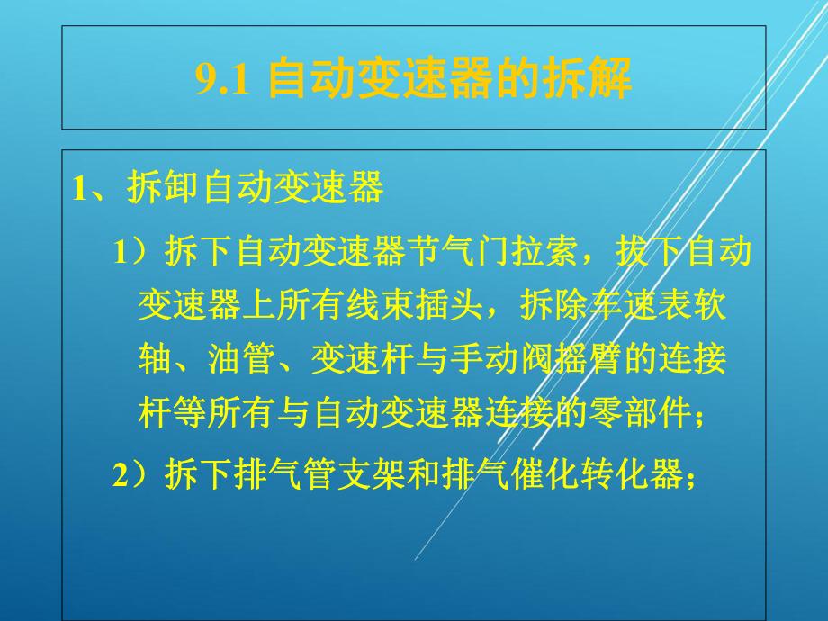 汽车自动变速器构造与维修第9章-自动变速器的拆检与维修课件.ppt_第3页