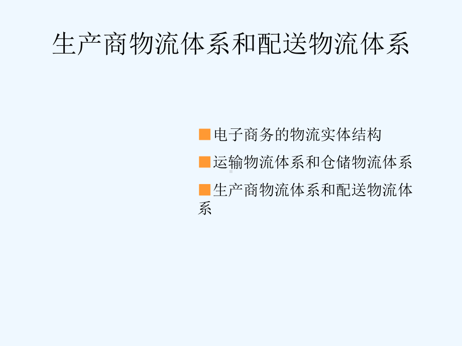 电子商务的物流实体结构课件.ppt_第2页