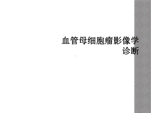 血管母细胞瘤影像学诊断课件.ppt