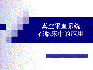 真空管采血注意事项课件.ppt