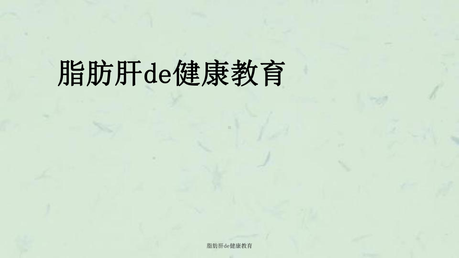 脂肪肝de健康教育课件.ppt_第1页