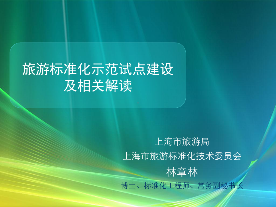 旅游标准化示范试点建设及其解读课件.ppt_第1页