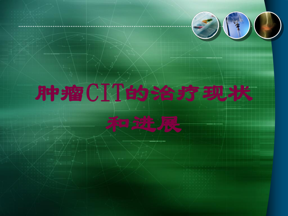 肿瘤CIT的治疗现状和进展培训课件.ppt_第1页