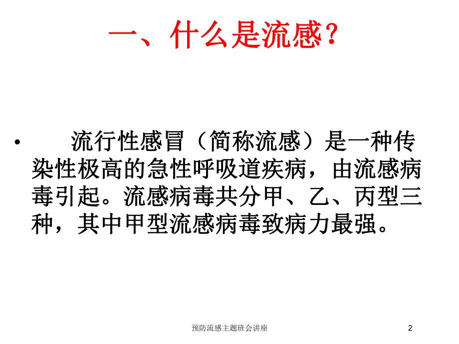 预防流感主题班会讲座培训课件.ppt_第2页