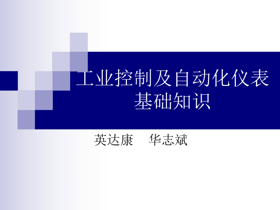 工业控制及自动化仪表基础知识(47张)课件.ppt_第1页