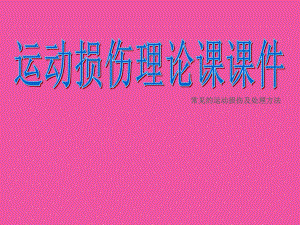 运动损伤理论课-课件.ppt