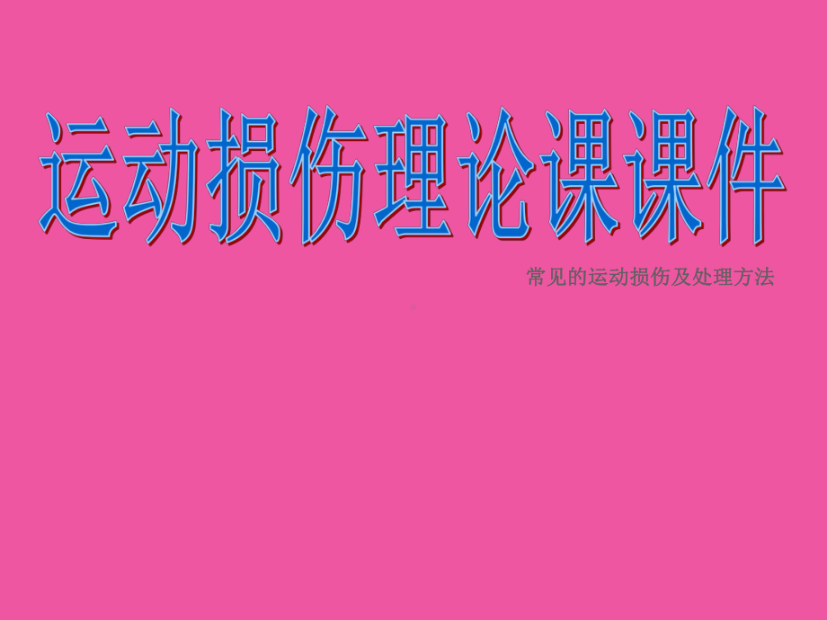 运动损伤理论课-课件.ppt_第1页