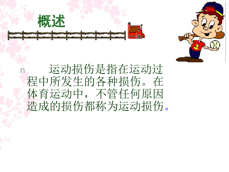 运动损伤理论课-课件.ppt_第2页