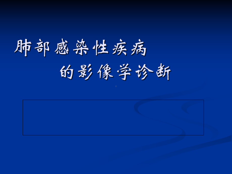 胸部感染性疾病的影像诊断课件.pptx_第1页