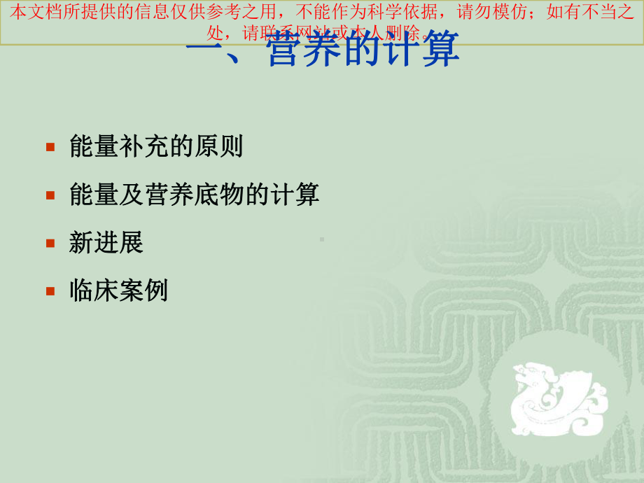 重症患者的营养计算和选择培训课件.ppt_第1页