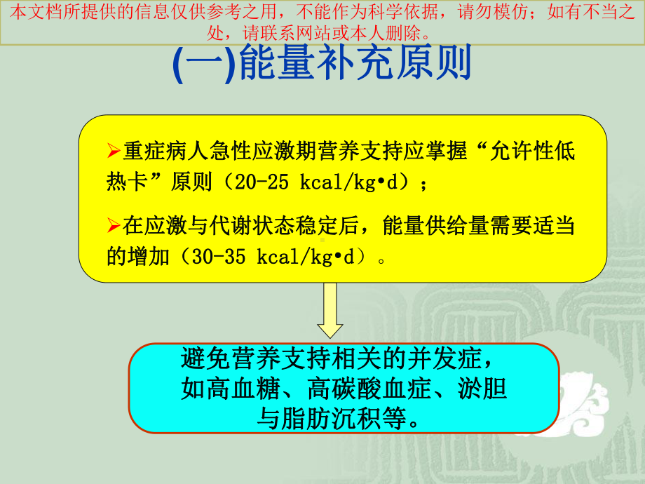 重症患者的营养计算和选择培训课件.ppt_第2页