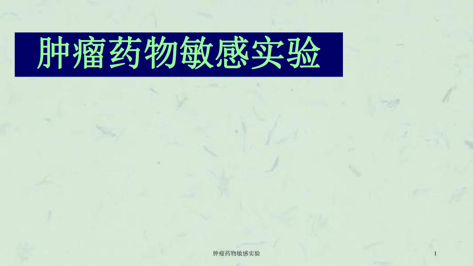 肿瘤药物敏感实验课件.ppt_第1页