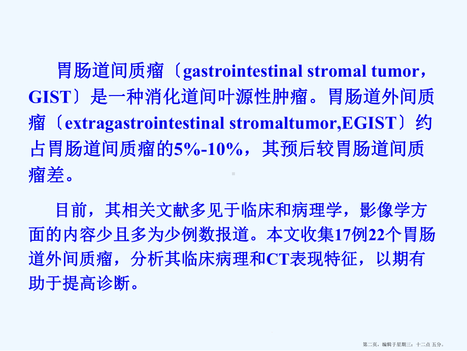 胃肠道外间质瘤CT表现课件.ppt_第2页