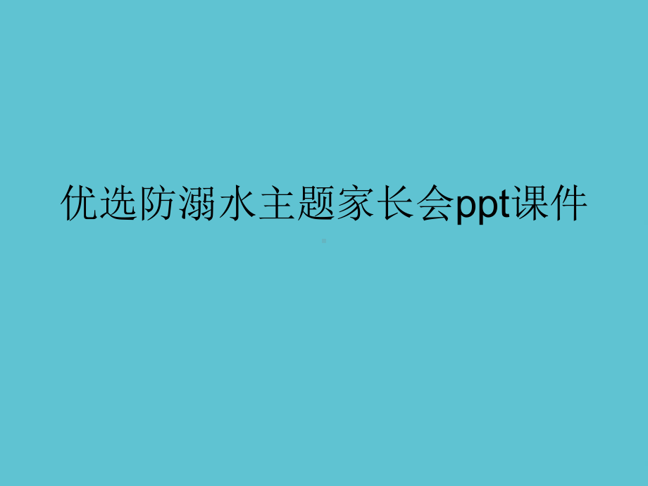 防溺水主题家长会课件.ppt_第2页