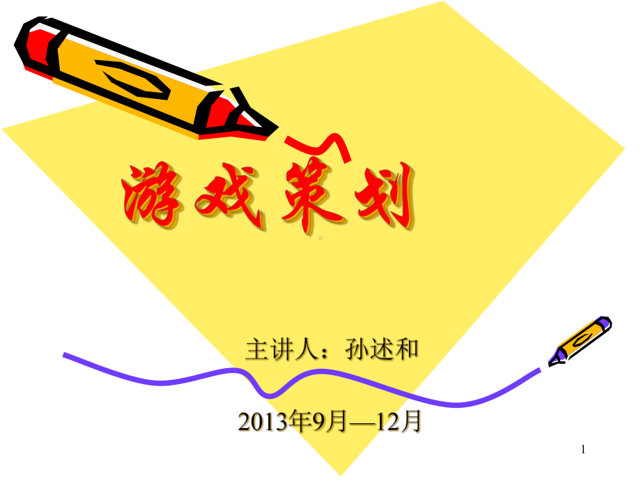 游戏策划-3分解课件.ppt_第1页