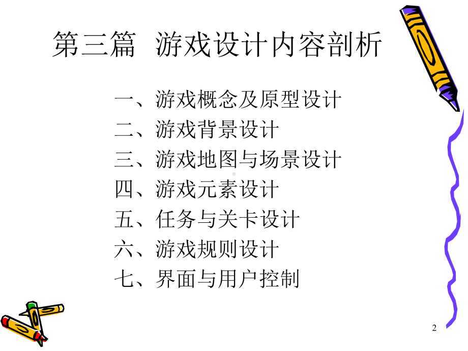 游戏策划-3分解课件.ppt_第2页