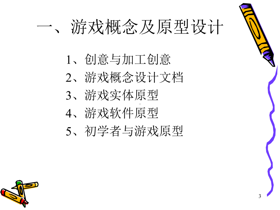 游戏策划-3分解课件.ppt_第3页