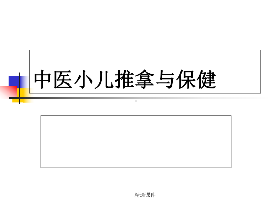 中医小儿推拿与保健-医学课件.ppt_第1页