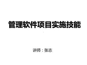 如何做好管理软件项目实施讲义课件.ppt