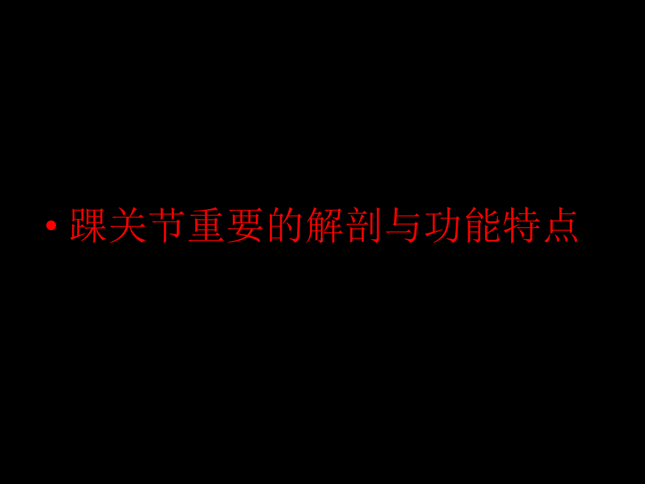 踝关节骨折成品课件.ppt_第2页