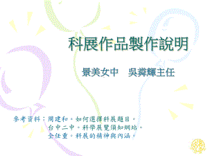 景美女中科学展览制作讲义汇总课件.ppt