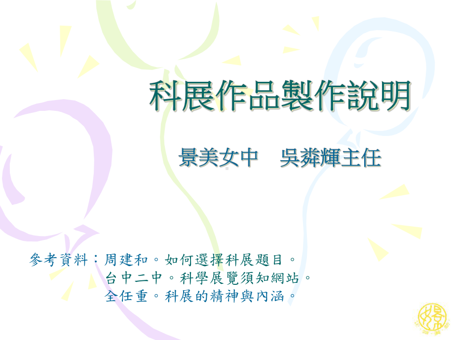 景美女中科学展览制作讲义汇总课件.ppt_第1页