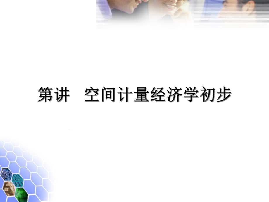 空间计量与stata命令课件.ppt_第1页