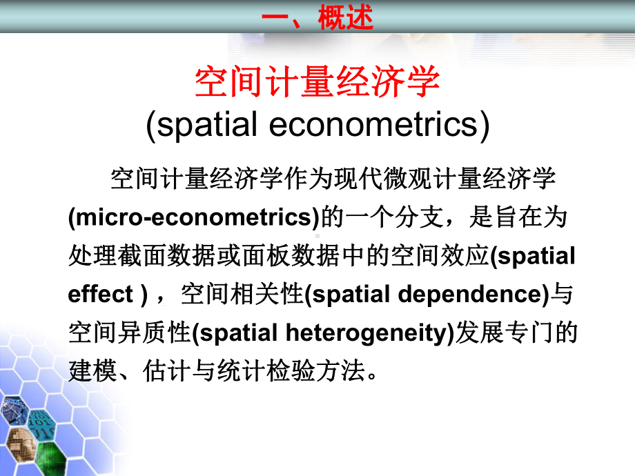 空间计量与stata命令课件.ppt_第3页