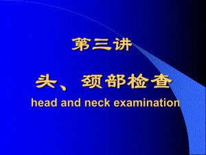 诊断版头颈部检查课件.pptx