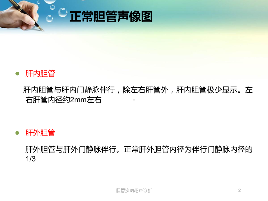 胆管疾病超声诊断培训课件.ppt_第2页