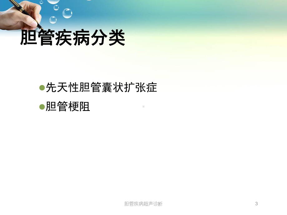 胆管疾病超声诊断培训课件.ppt_第3页