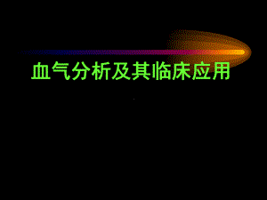 血气分析及其临床应用(进修医生上课件.pptx