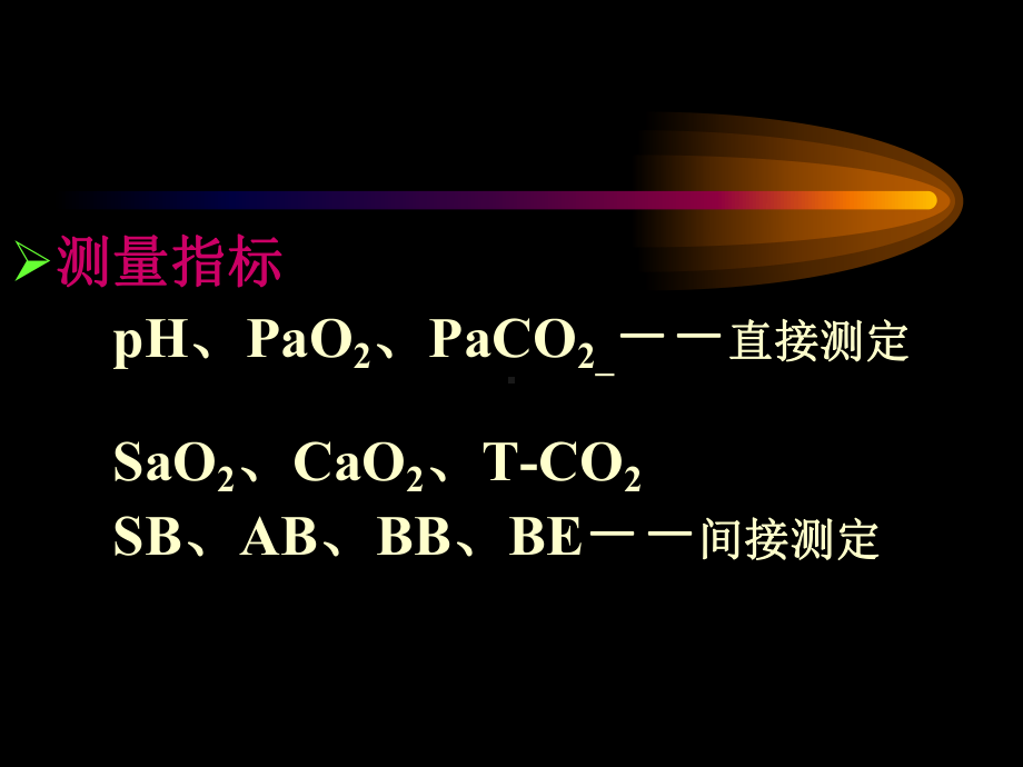 血气分析及其临床应用(进修医生上课件.pptx_第3页