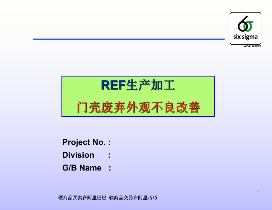 某6SIGMA改进实例汇总课件.ppt_第1页