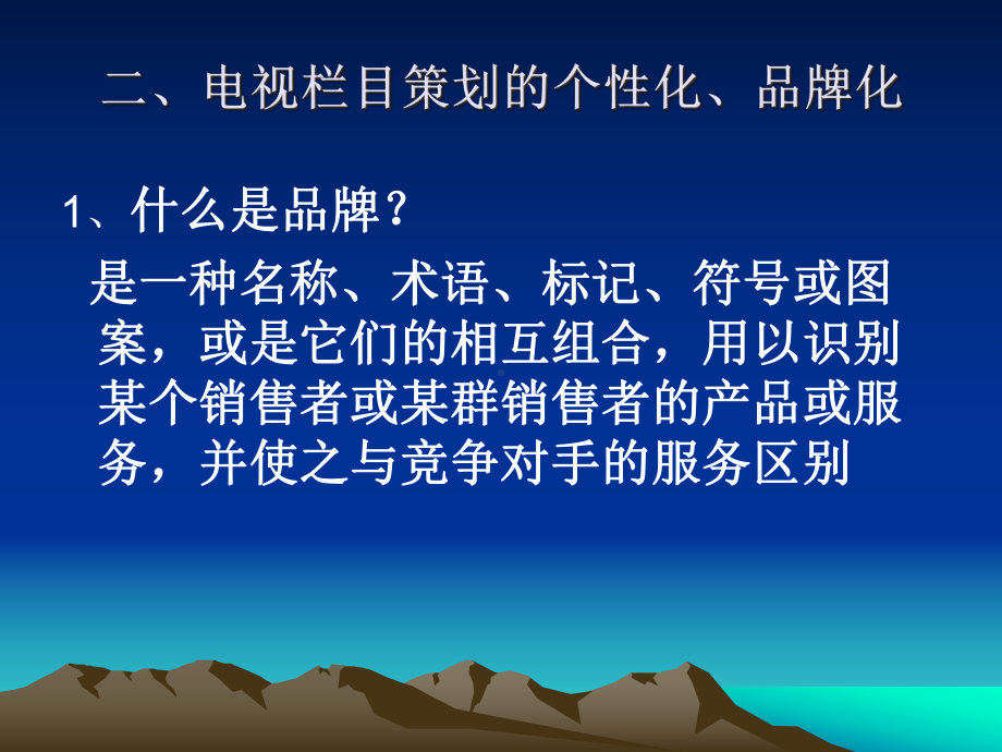 电视节目策划学第4567周栏目的品牌化课件.ppt_第2页