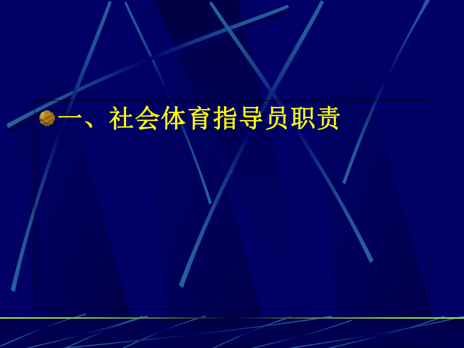 社会体育指导员工作规范课件.ppt_第2页