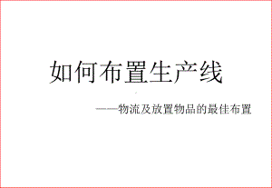 如何布置生产线-物流及放置物品的最佳布置(33张)课件.ppt