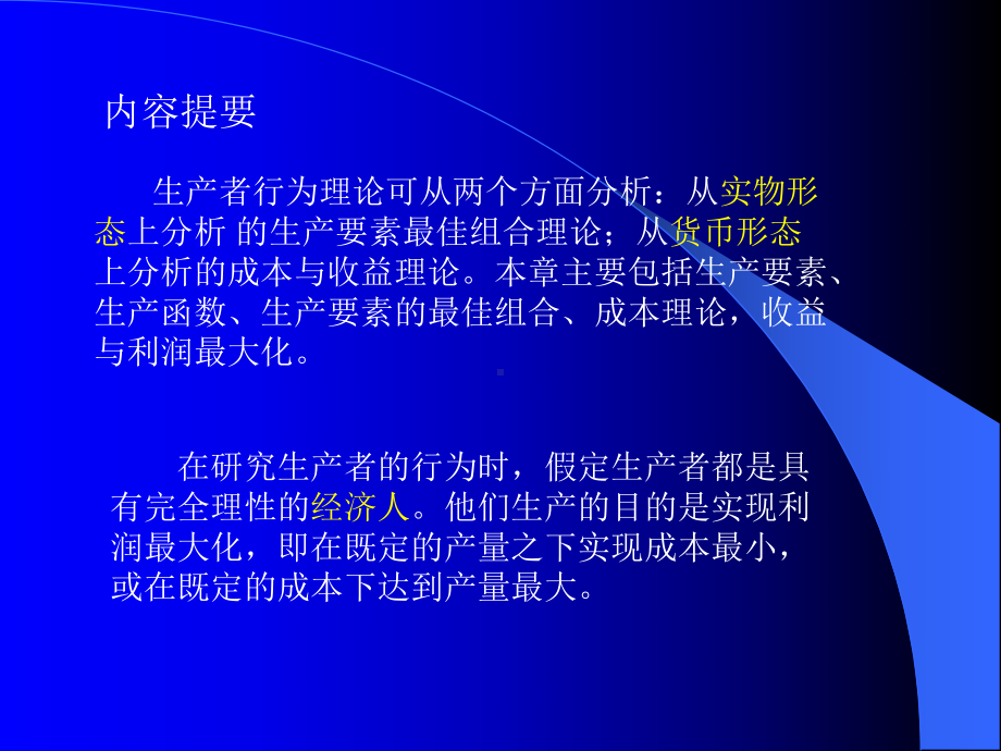 微观经济学第四章-课件.ppt_第2页