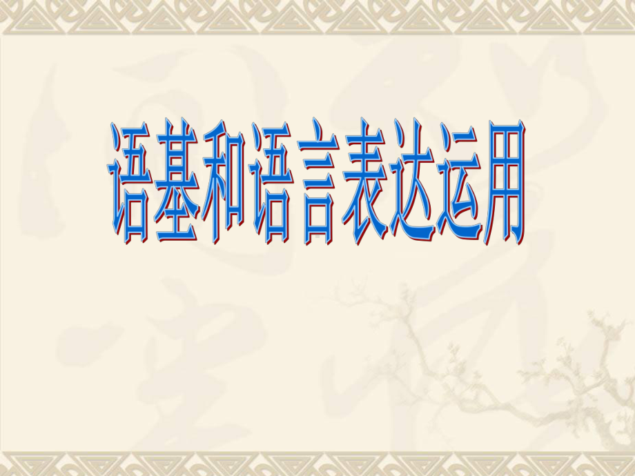 年语基·语用阅卷情况分析与复习建议课件.ppt_第1页