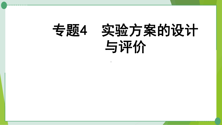 中考化学二轮复习专题4实验方案的设计与评价课件.pptx_第1页