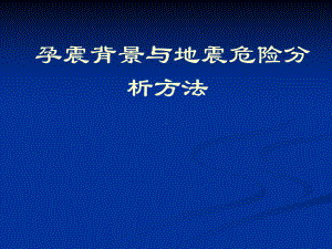 孕震背景和地震危险分析方法课件.ppt