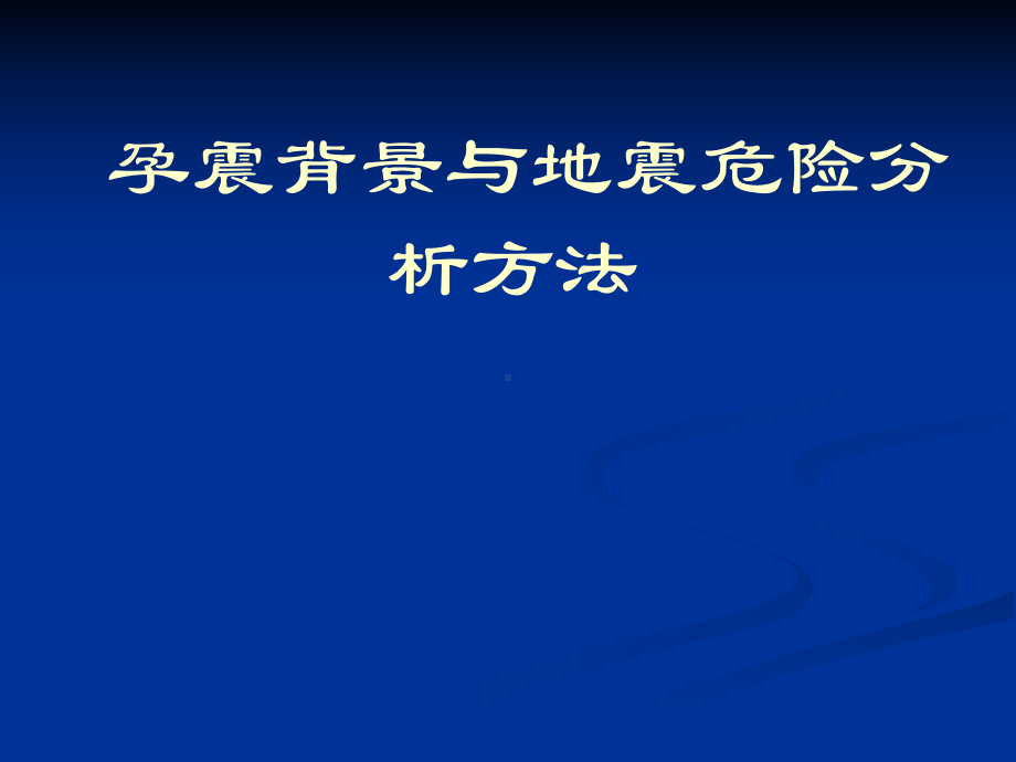 孕震背景和地震危险分析方法课件.ppt_第1页